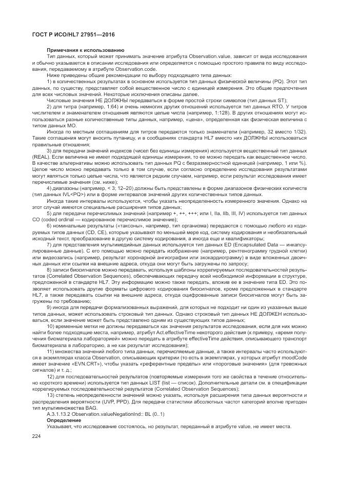 ГОСТ Р ИСО/HL 7 27951-2016, страница 228